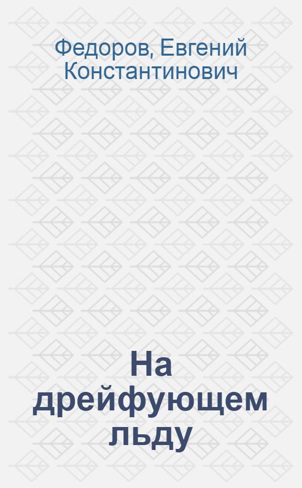 На дрейфующем льду : Очерк