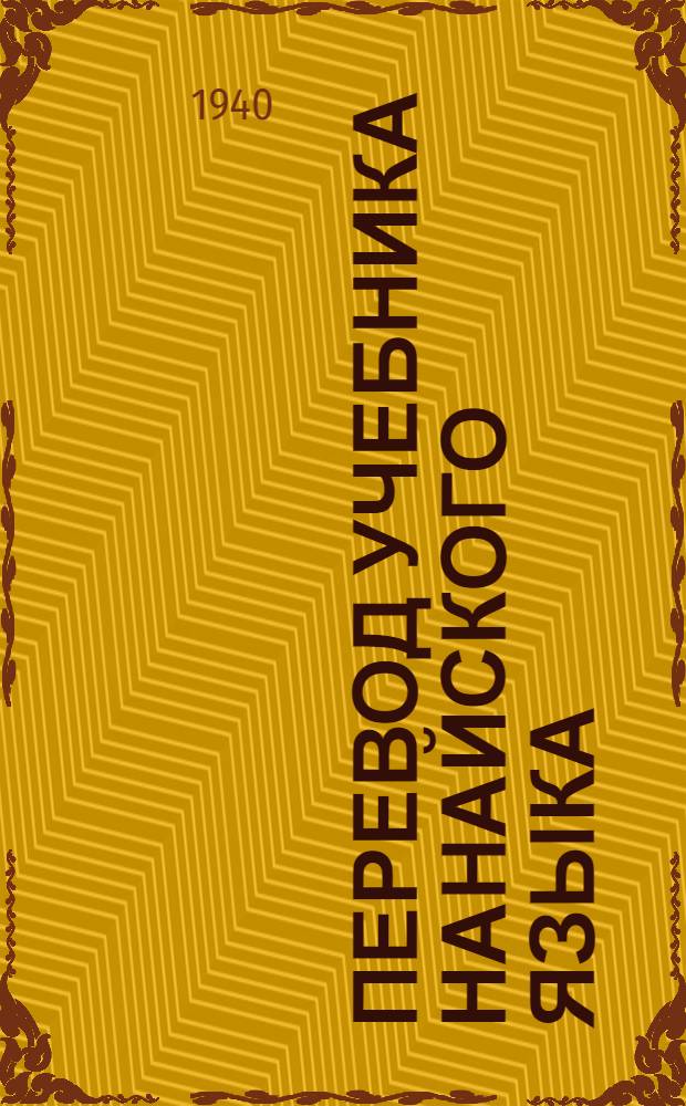 Перевод Учебника нанайского языка : (грамматика и правописание) для начальной нанайской школы. Ч. 2 : Для 3-го класса