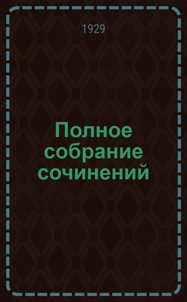 Полное собрание сочинений : Т. 1-. Т. 23. Кн. 45-46-47 : Железная пята ; Люди бездны