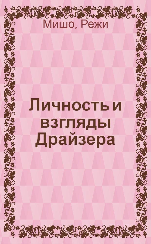 Личность и взгляды Драйзера