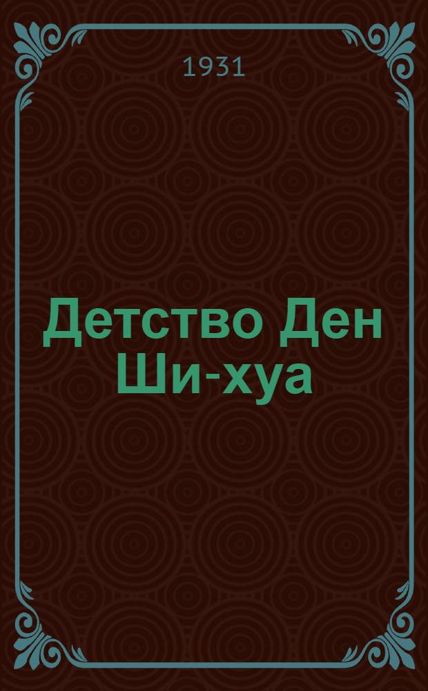 Детство Ден Ши-хуа : для детей старшего возраста