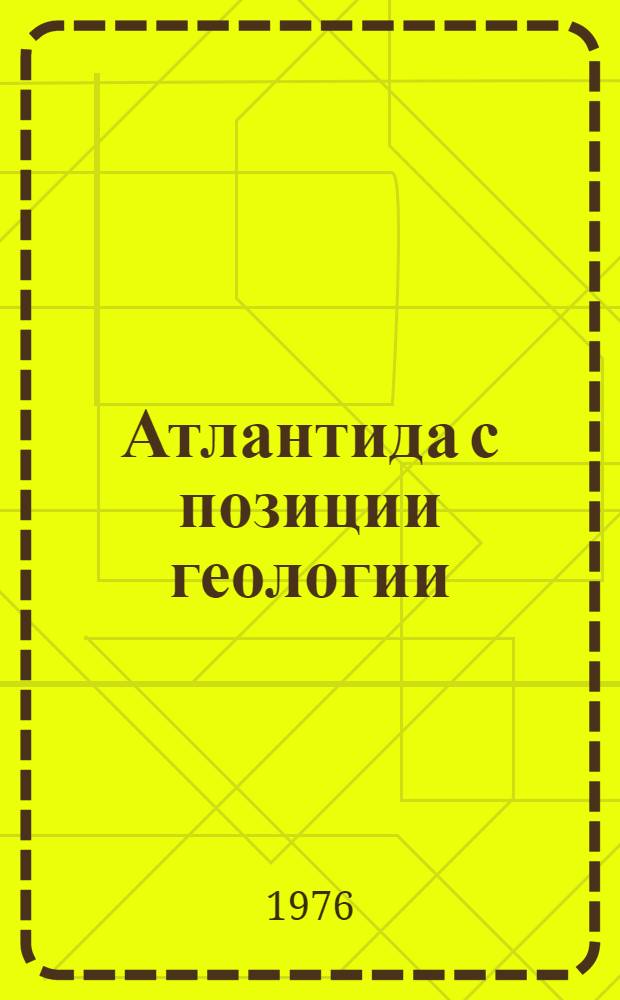 Атлантида с позиции геологии