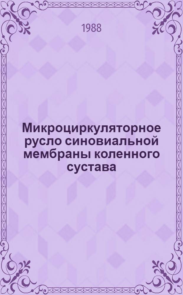 Микроциркуляторное русло синовиальной мембраны коленного сустава : (морфологические и экспериментальные исследования) : автореферат диссертации на соискание ученой степени доктора медицинских наук : (14.00.02)