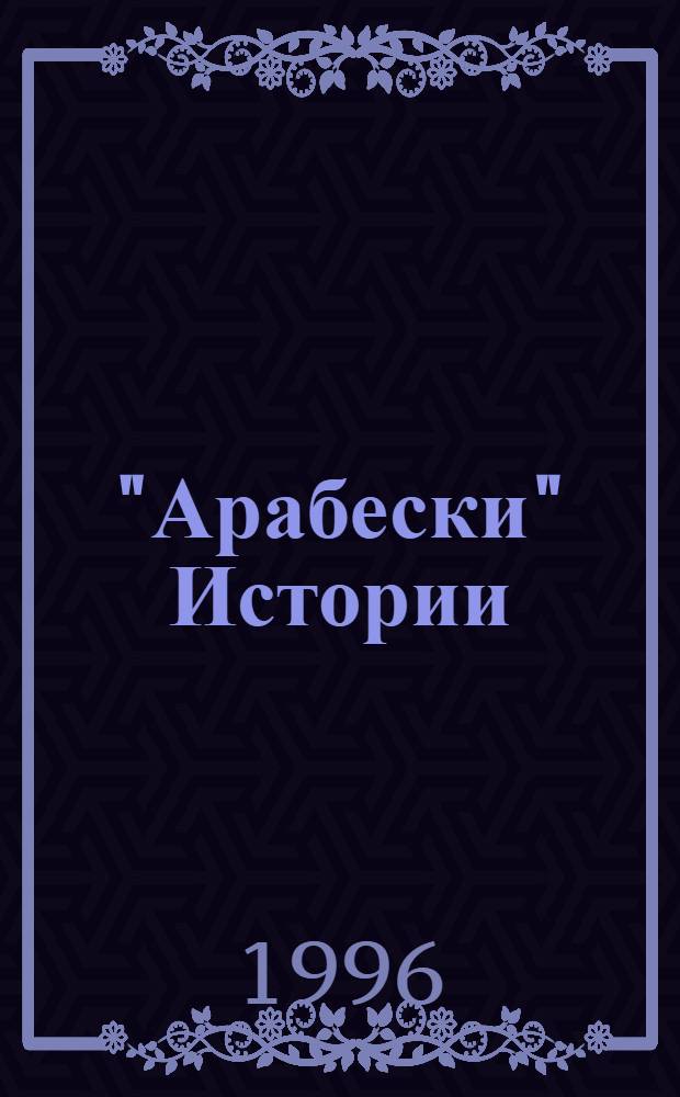 "Арабески" Истории : [сборник. [Кн. 5-6, т. 2] : [Каспийский транзит
