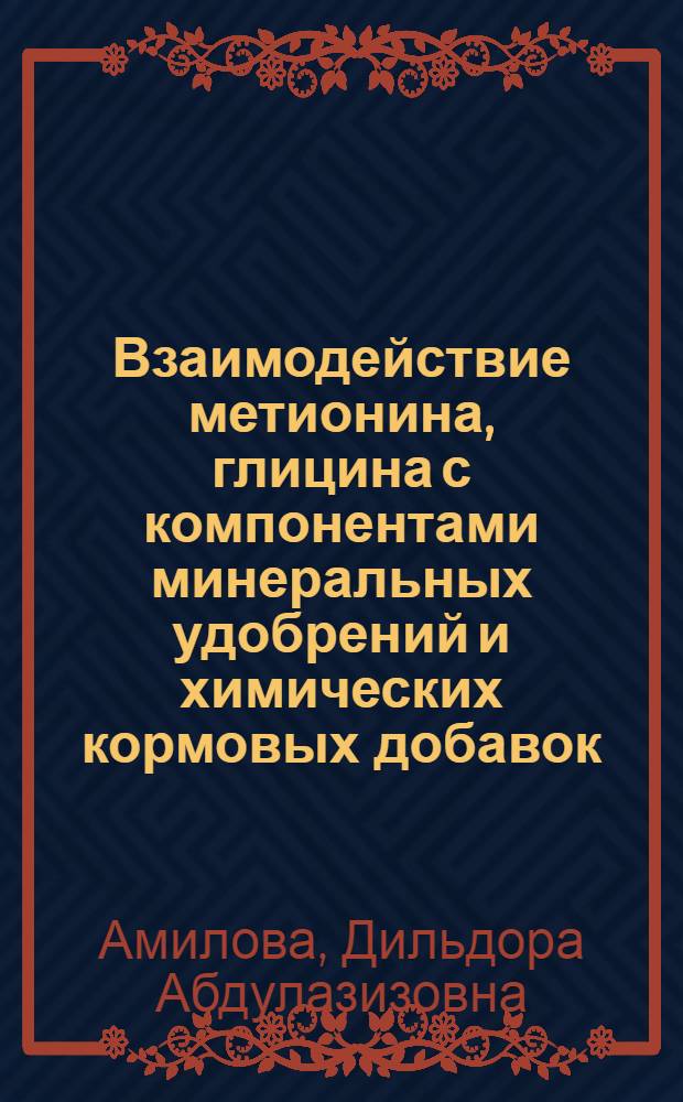 Взаимодействие метионина, глицина с компонентами минеральных удобрений и химических кормовых добавок : автореферат диссертации на соискание ученой степени кандидата химических наук : (05.17.01)