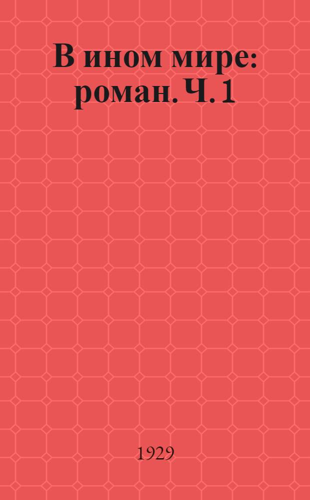 В ином мире : роман. Ч. 1