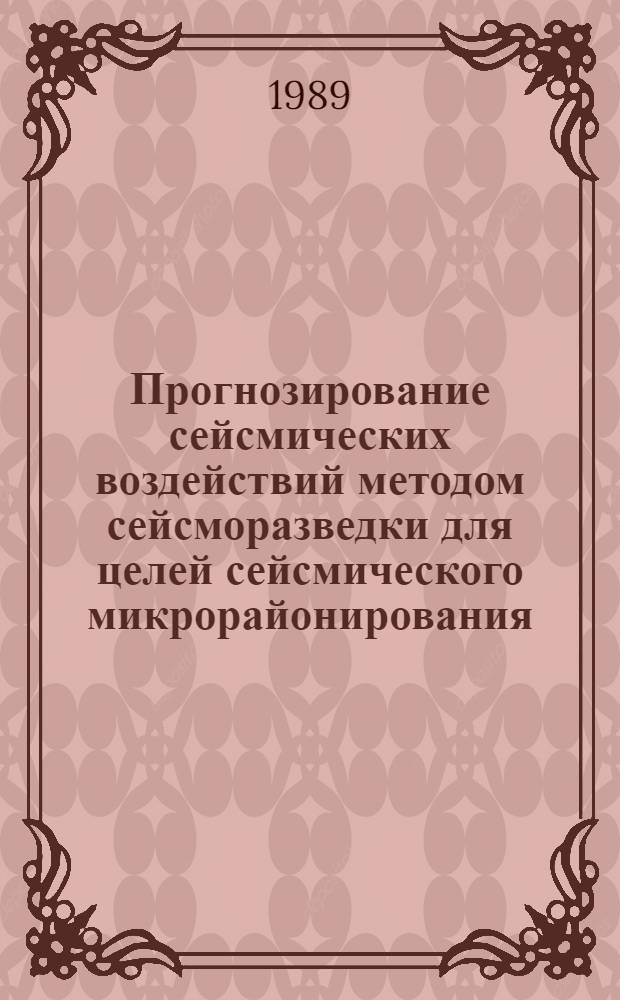 Прогнозирование сейсмических воздействий методом сейсморазведки для целей сейсмического микрорайонирования : (на прим. г. Узбекистана) : автореферат диссертации на соискание ученой степени кандидата геолого-минералогических наук : (04.00.07)