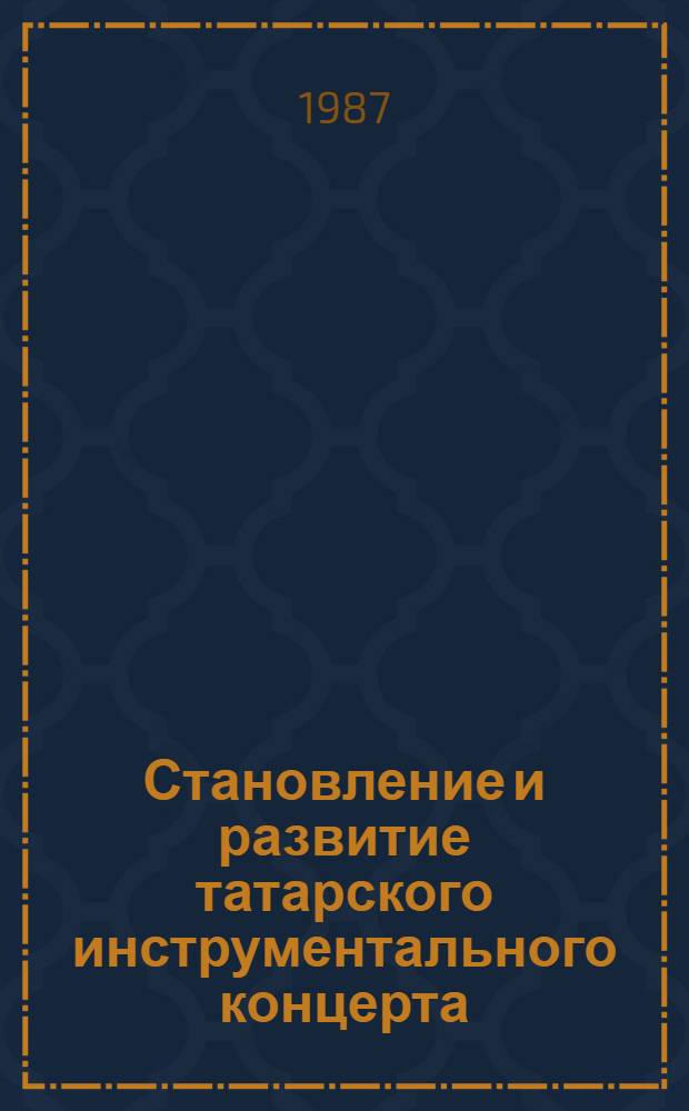 Становление и развитие татарского инструментального концерта : автореферат диссертации на соискание ученой степени кандидата искусствоведения : (17.00.02)