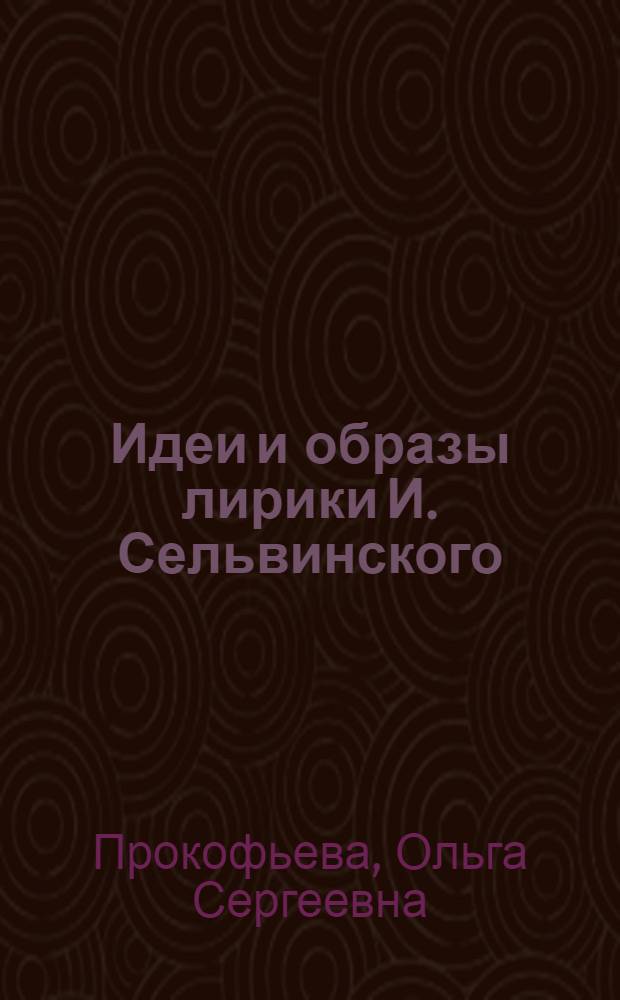 Идеи и образы лирики И. Сельвинского : автореферат диссертации на соискание ученой степени кандидат филологических наук : (10.01.02)