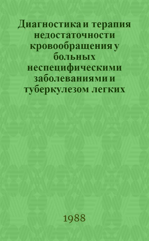 Диагностика и терапия недостаточности кровообращения у больных неспецифическими заболеваниями и туберкулезом легких : автореферат диссертации на соискание ученой степени доктора медицинских наук : (14.00.43)
