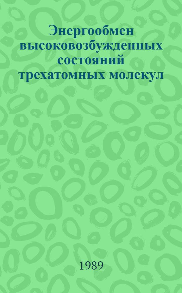 Энергообмен высоковозбужденных состояний трехатомных молекул : автореферат диссертации на соискание ученой степени кандидата физико-математических наук : (01.04.14)