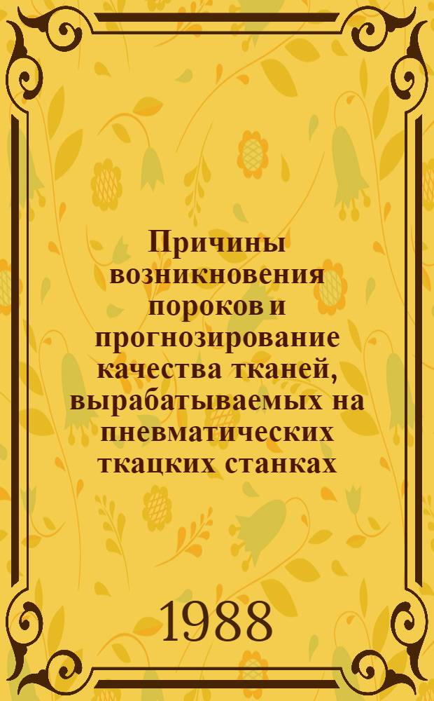 Причины возникновения пороков и прогнозирование качества тканей, вырабатываемых на пневматических ткацких станках : автореферат диссертации на соискание ученой степени кандидата технических наук : (05.19.03)