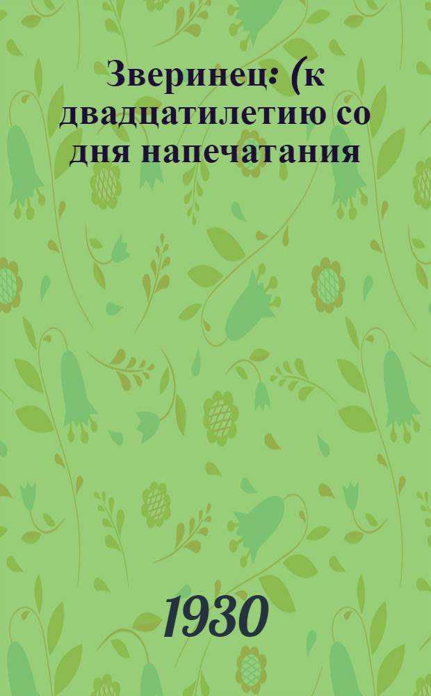 1. Зверинец: (к двадцатилетию со дня напечатания) / В. Хлебников; 2. Письмо Хлебникова. 3. Воспоминания о Хлебникове
