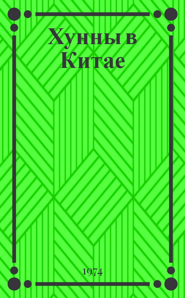 Хунны в Китае : три века войны Китая со степными народами III-VI вв
