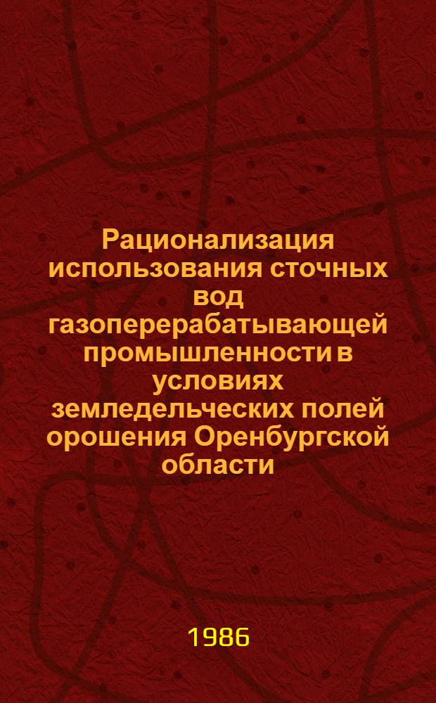 Рационализация использования сточных вод газоперерабатывающей промышленности в условиях земледельческих полей орошения Оренбургской области : автореферат диссертации на соискание ученой степени кандидата сельскохозяйственных наук : (06.01.02)