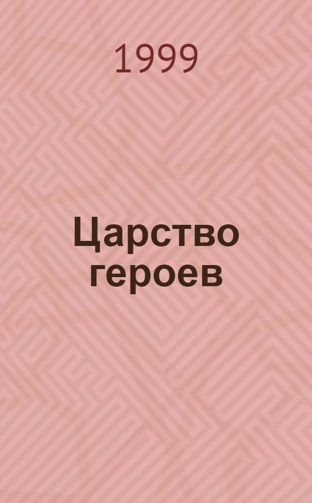Царство героев