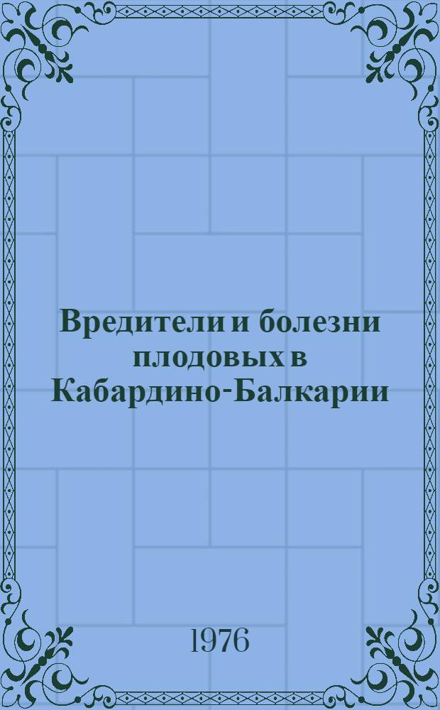 Вредители и болезни плодовых в Кабардино-Балкарии