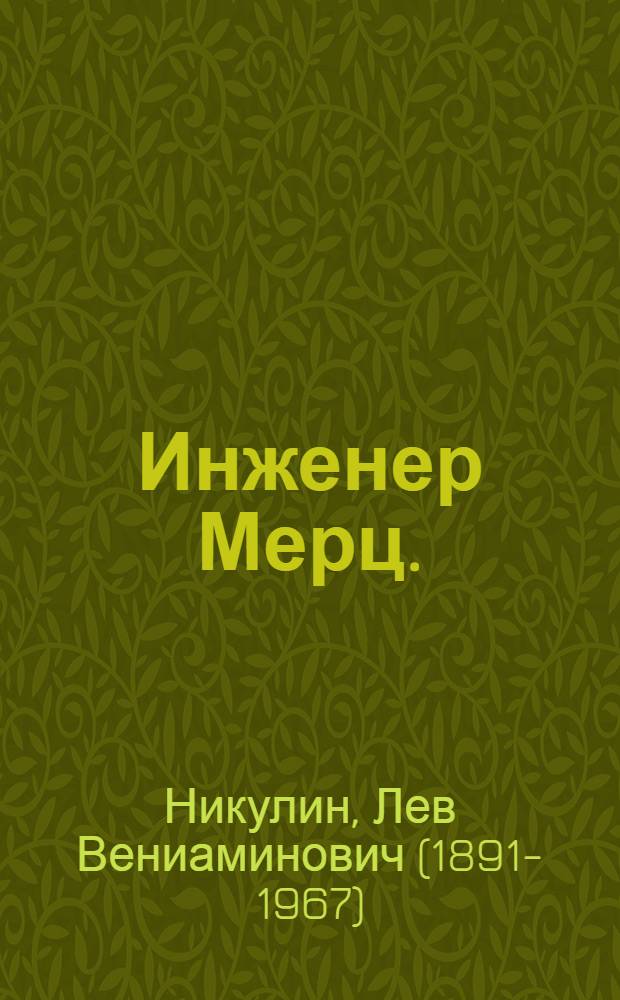 ... Инженер Мерц. (Высшая мера) : Пьеса в 4 действ. (11 сцен)
