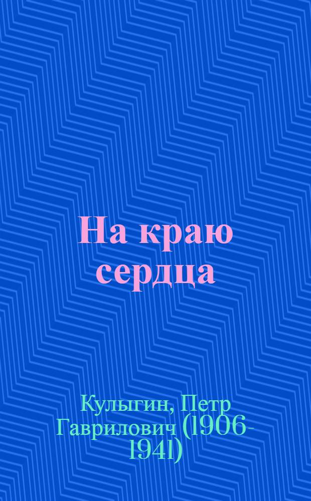 ...На краю сердца : Д.-Вост. рассказы