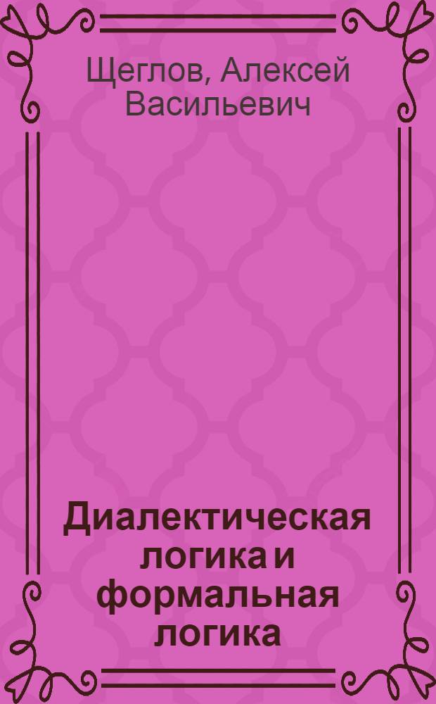 Диалектическая логика и формальная логика : Стенограмма лекции, прочит. 27 февр. 1940 г