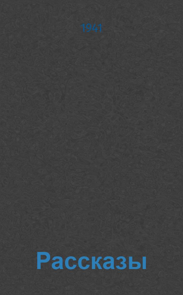 Рассказы