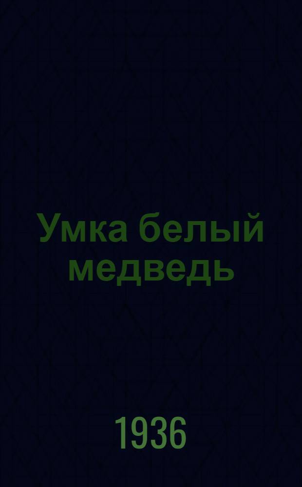 Умка белый медведь : трагедия : театральный вариант