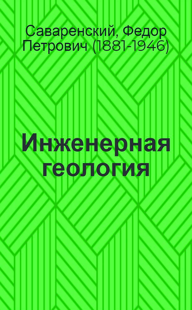 Инженерная геология : Лекция № 1