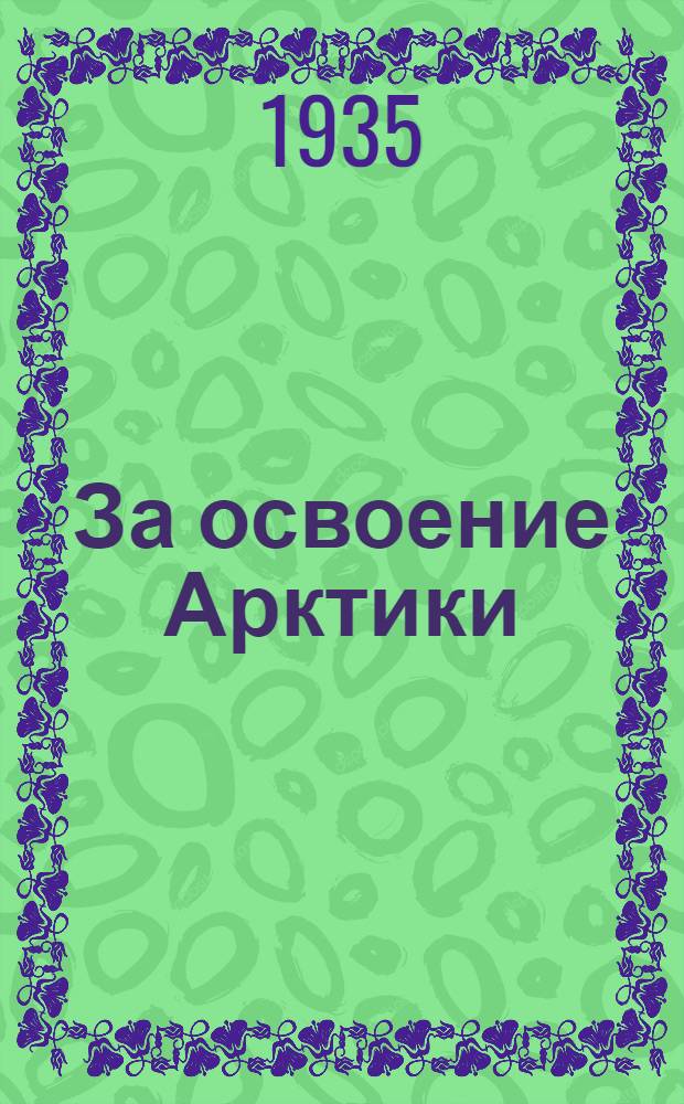 За освоение Арктики : сборник