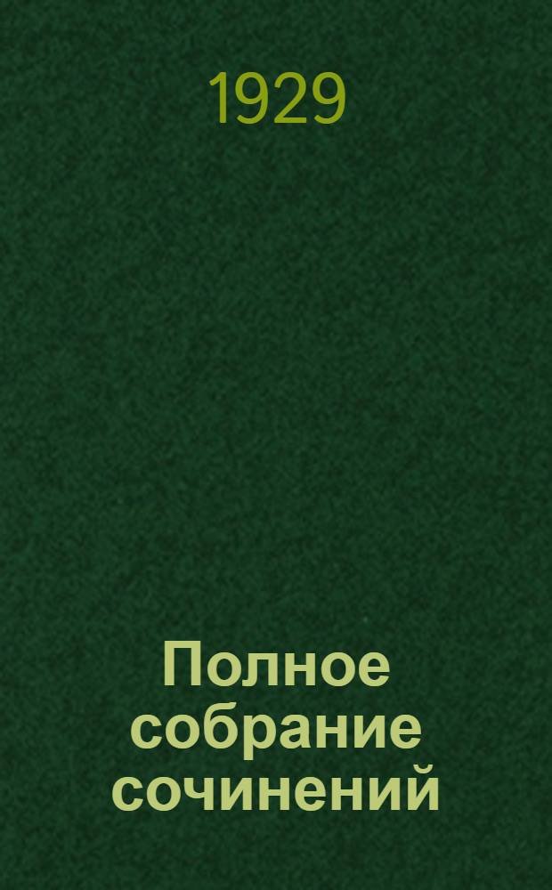 Полное собрание сочинений : Т. 1-24. Т. 10. Кн. 18-19 : Сын солнца ; Принцесса