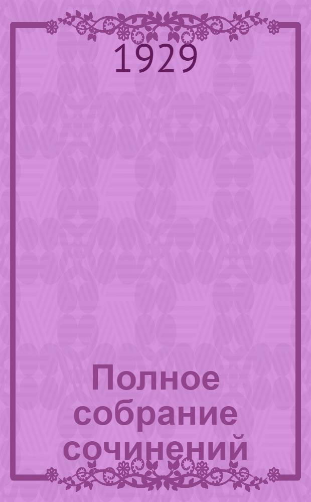 Полное собрание сочинений : Т. 1-24. Т. 22. Кн. 43-44 : Маленькая хозяйка большого дома ; Черепахи Тасмана