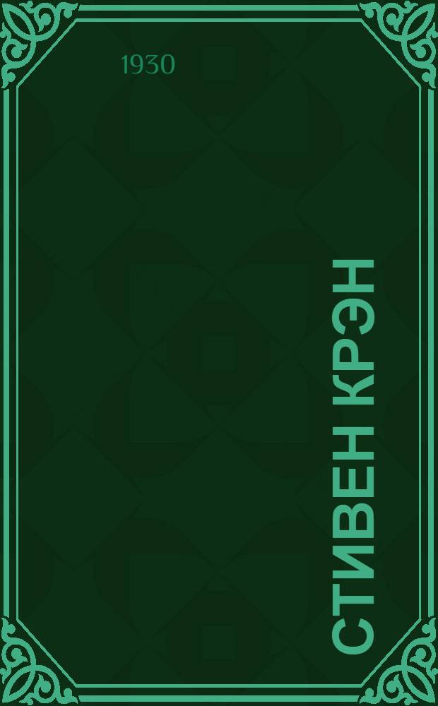 Стивен Крэн