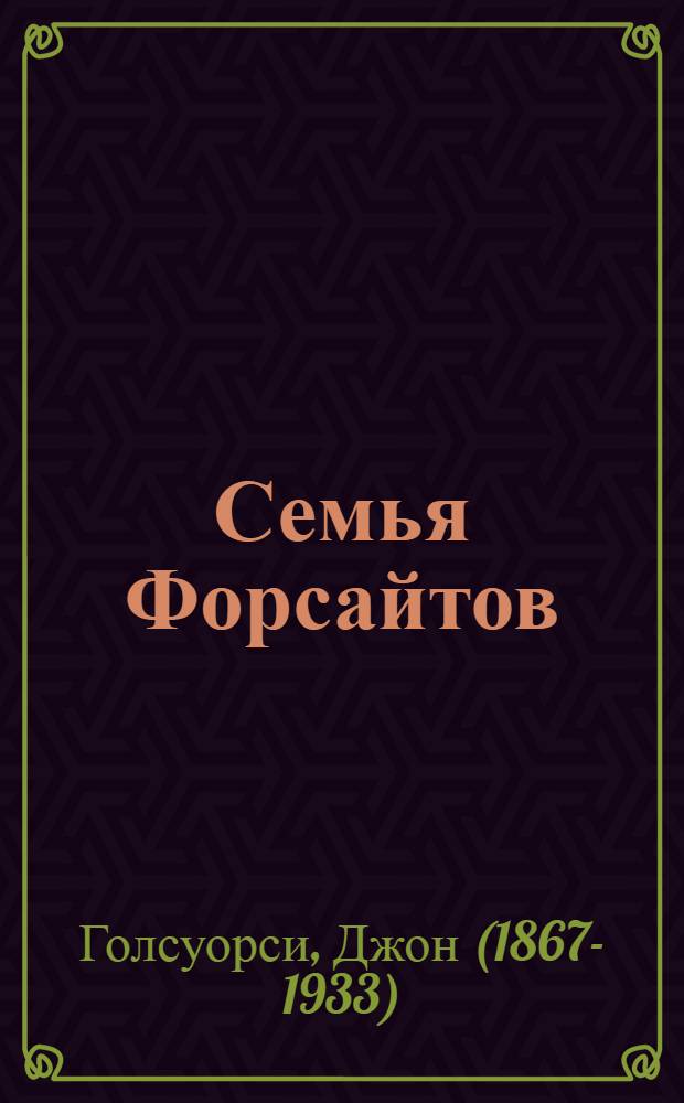 ... Семья Форсайтов : Роман