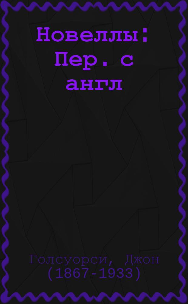 Новеллы : Пер. с англ