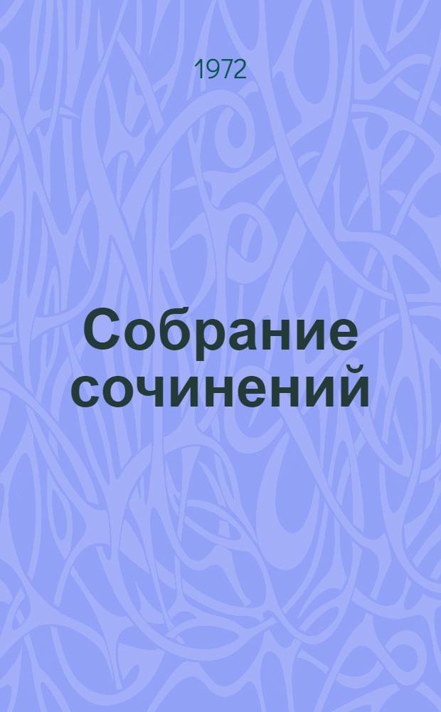 Собрание сочинений : в 6-ти томах. Т. 3 : Драмы и трагедии