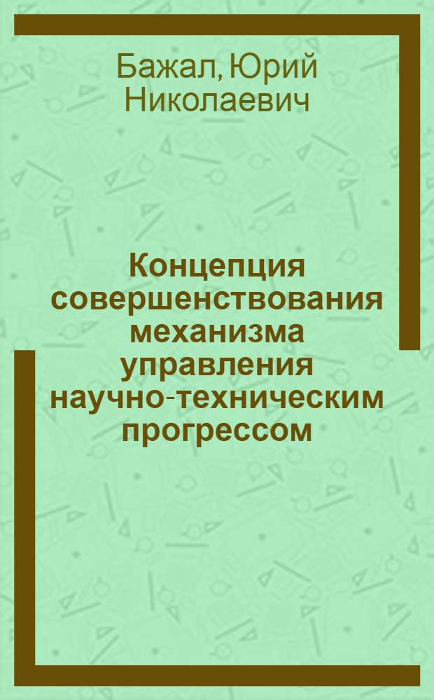 Концепция совершенствования механизма управления научно-техническим прогрессом