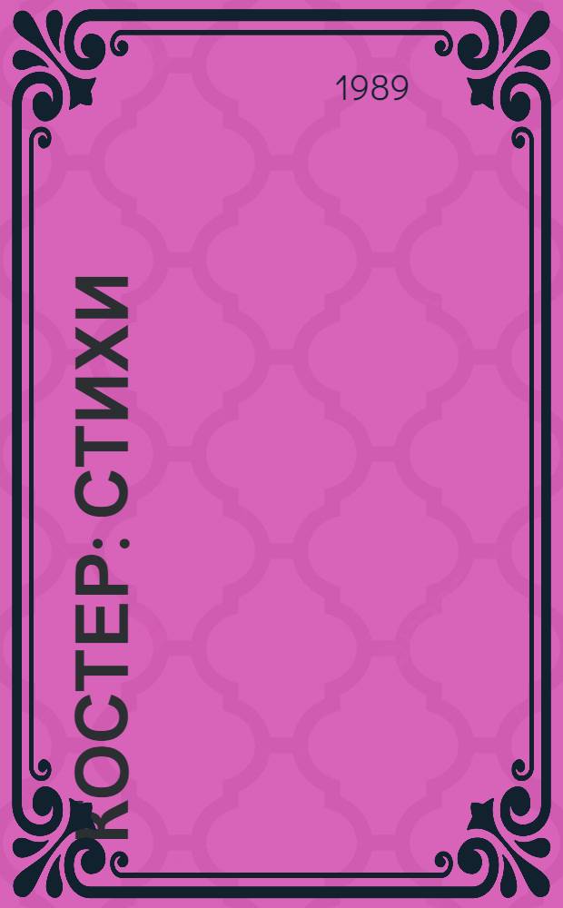 Костер : стихи