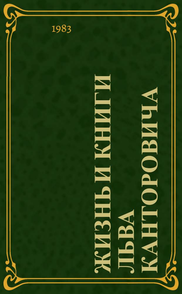 Жизнь и книги Льва Канторовича
