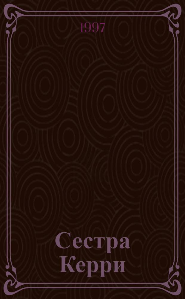 Сестра Керри : Кн. для чтения на англ. яз