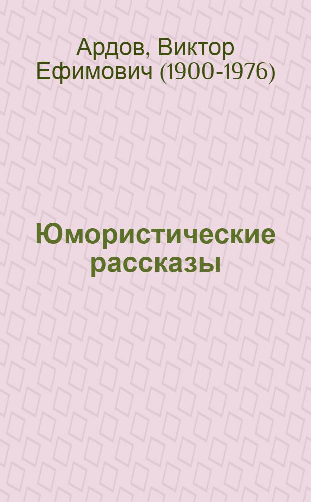 Юмористические рассказы