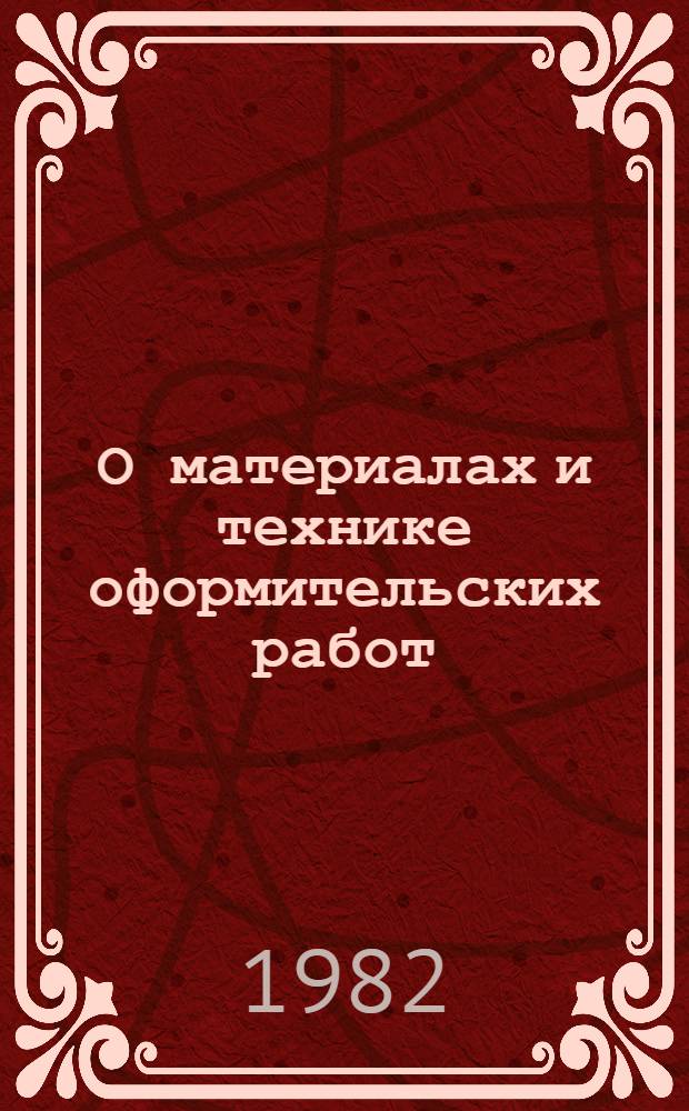 О материалах и технике оформительских работ : Метод. рекомендации