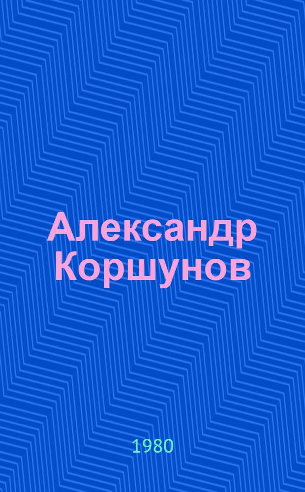 Александр Коршунов : Повесть