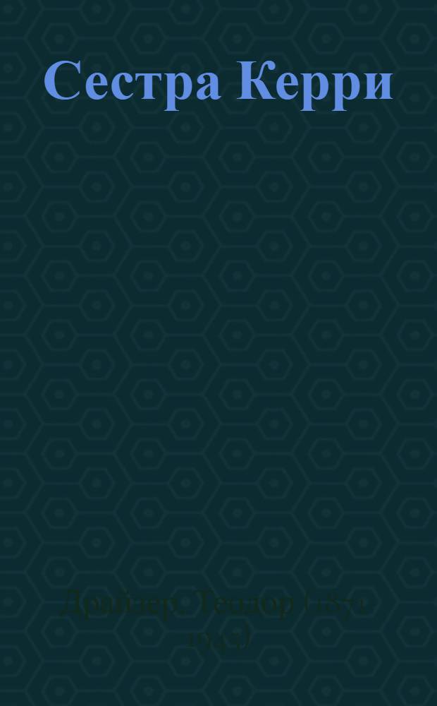 Сестра Керри : Роман