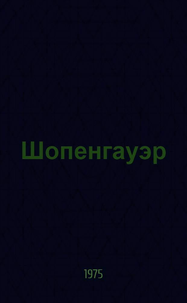 Шопенгауэр
