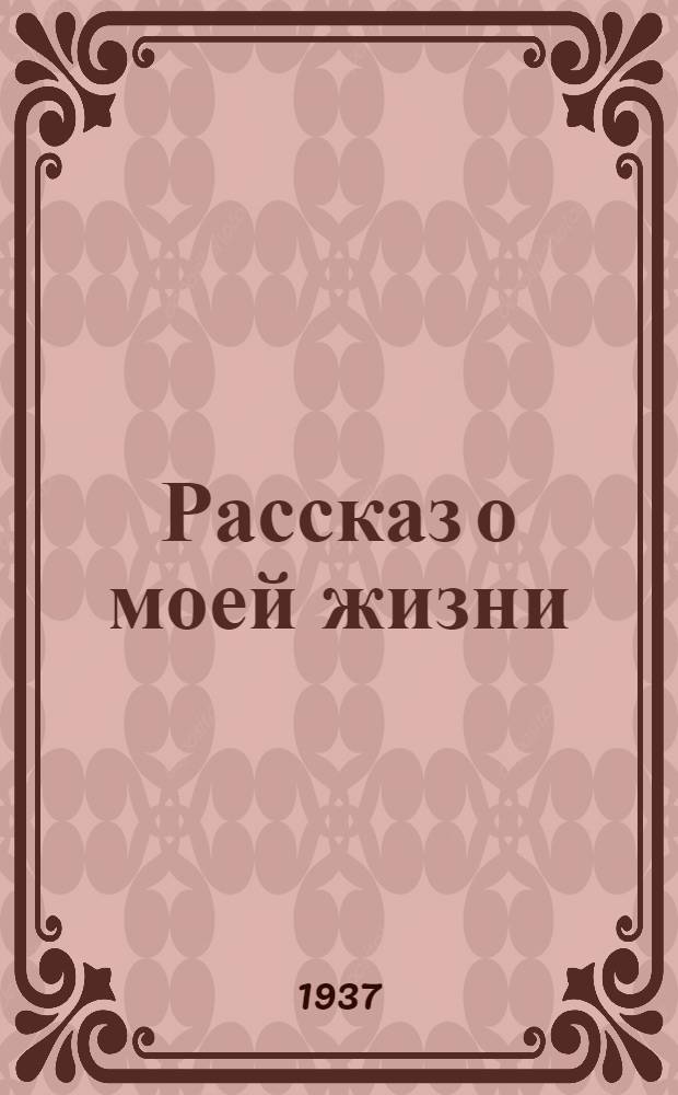 Рассказ о моей жизни