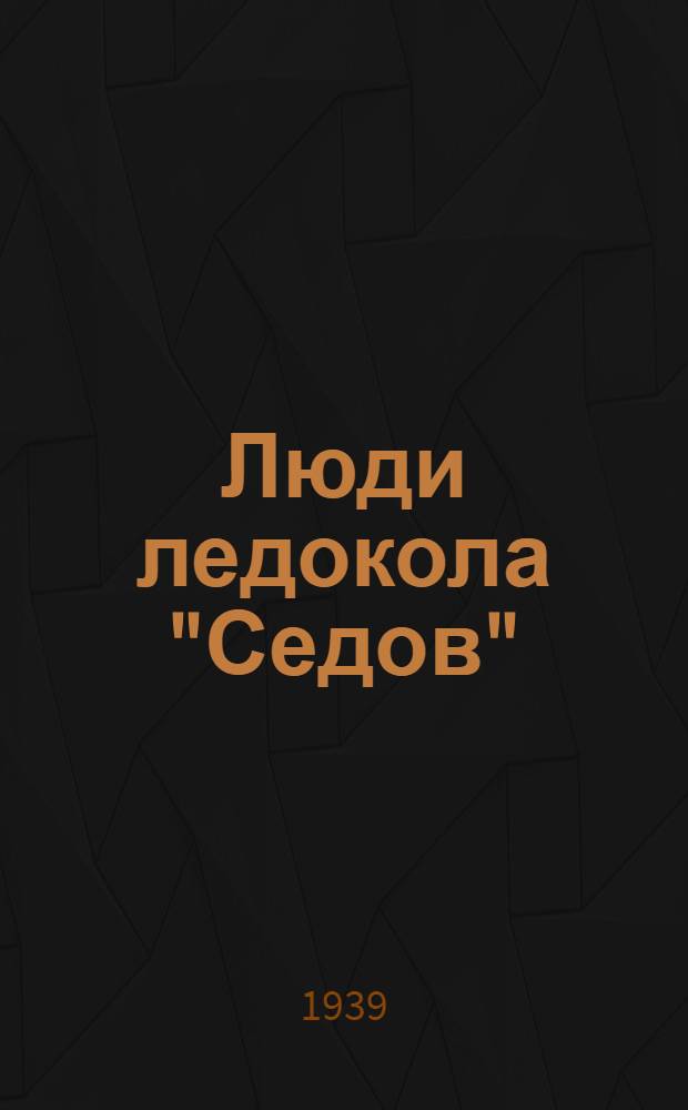 Люди ледокола "Седов"