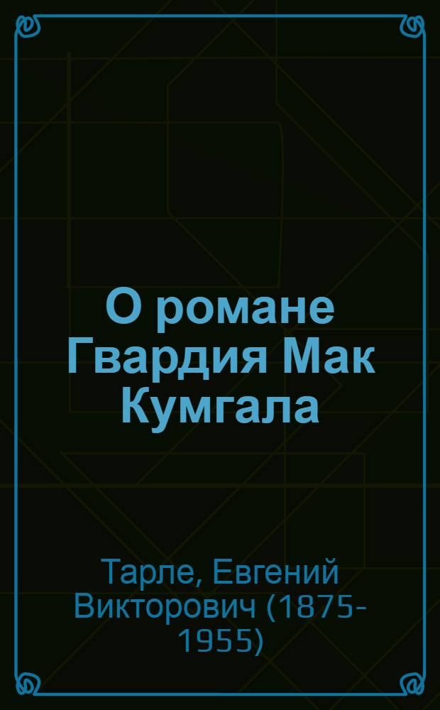 О романе Гвардия Мак Кумгала