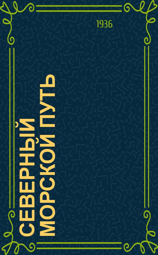 Северный морской путь : сборник статей по гидрографии и мореплаванию : приложение 1-