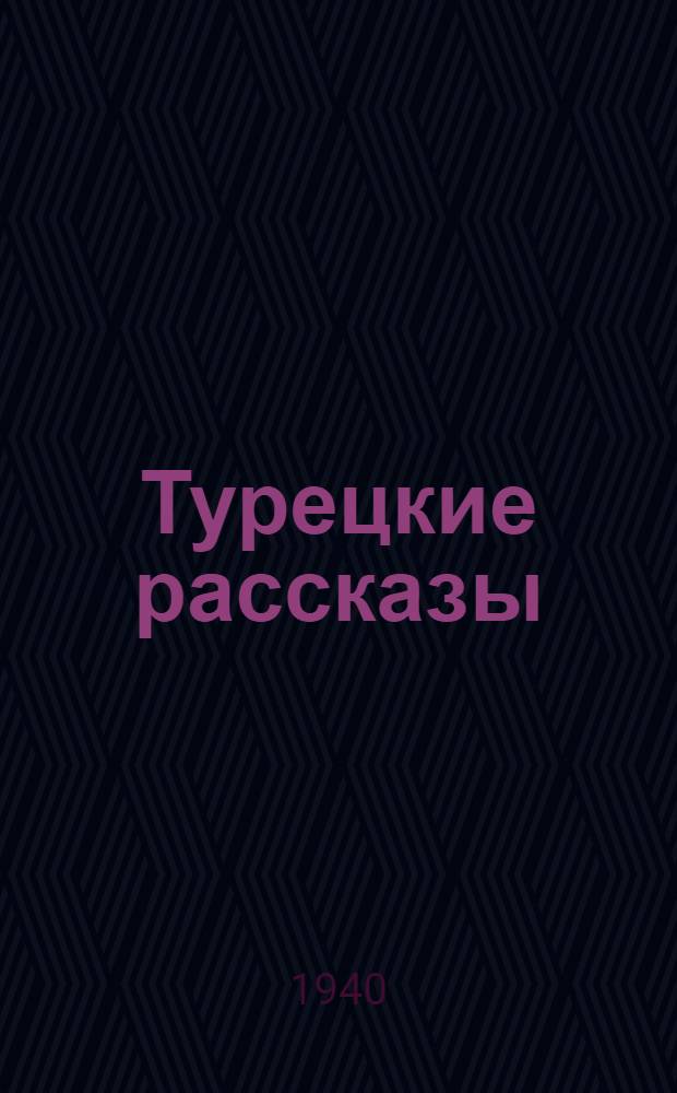 Турецкие рассказы : Сборник
