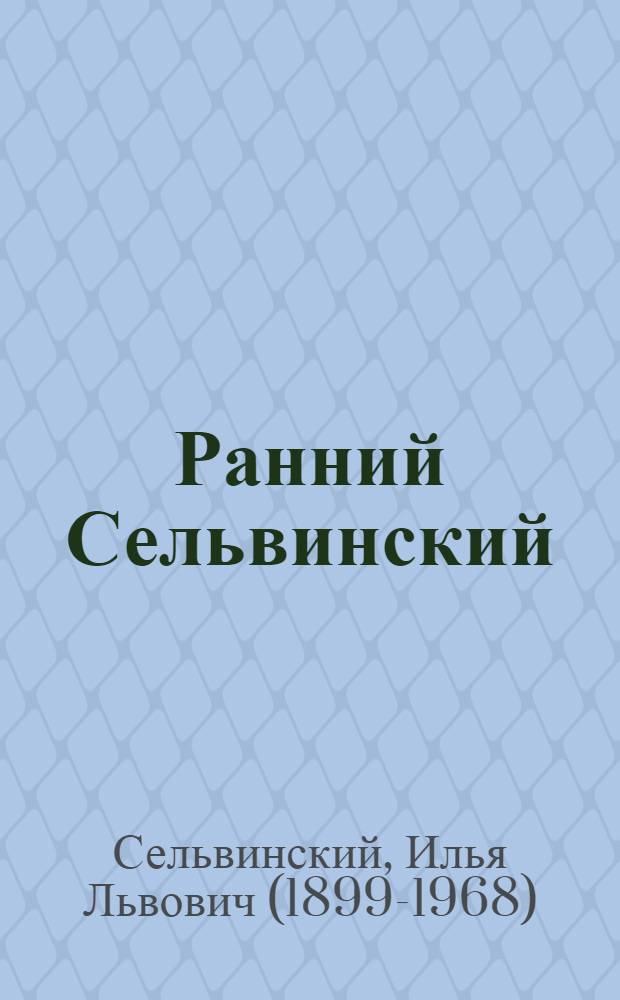 Ранний Сельвинский : стихи