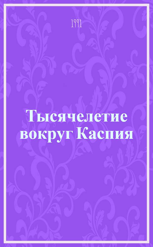 Тысячелетие вокруг Каспия